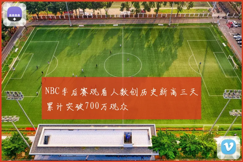 NBC季后赛观看人数创历史新高三天累计突破700万观众