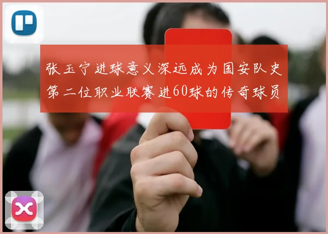 张玉宁进球意义深远成为国安队史第二位职业联赛进60球的传奇球员