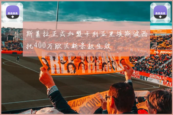 斯基拉正式加盟卡利亚里埃斯波西托400万欧买断条款生效