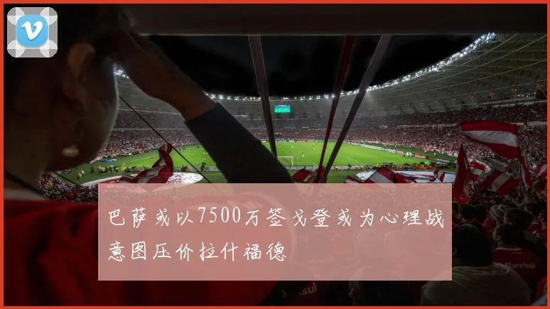 巴萨或以7500万签戈登或为心理战意图压价拉什福德