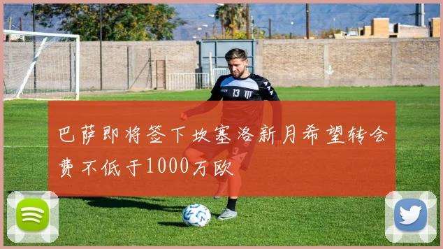 巴萨即将签下坎塞洛新月希望转会费不低于1000万欧