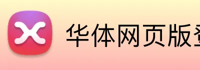华体网页版登录入口 Logo